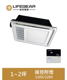 Lifegear   BD-125WL1/WL2  浴室暖風機 線控附LED燈